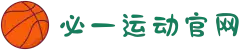 必一·运动(b-Sports)官方网站"